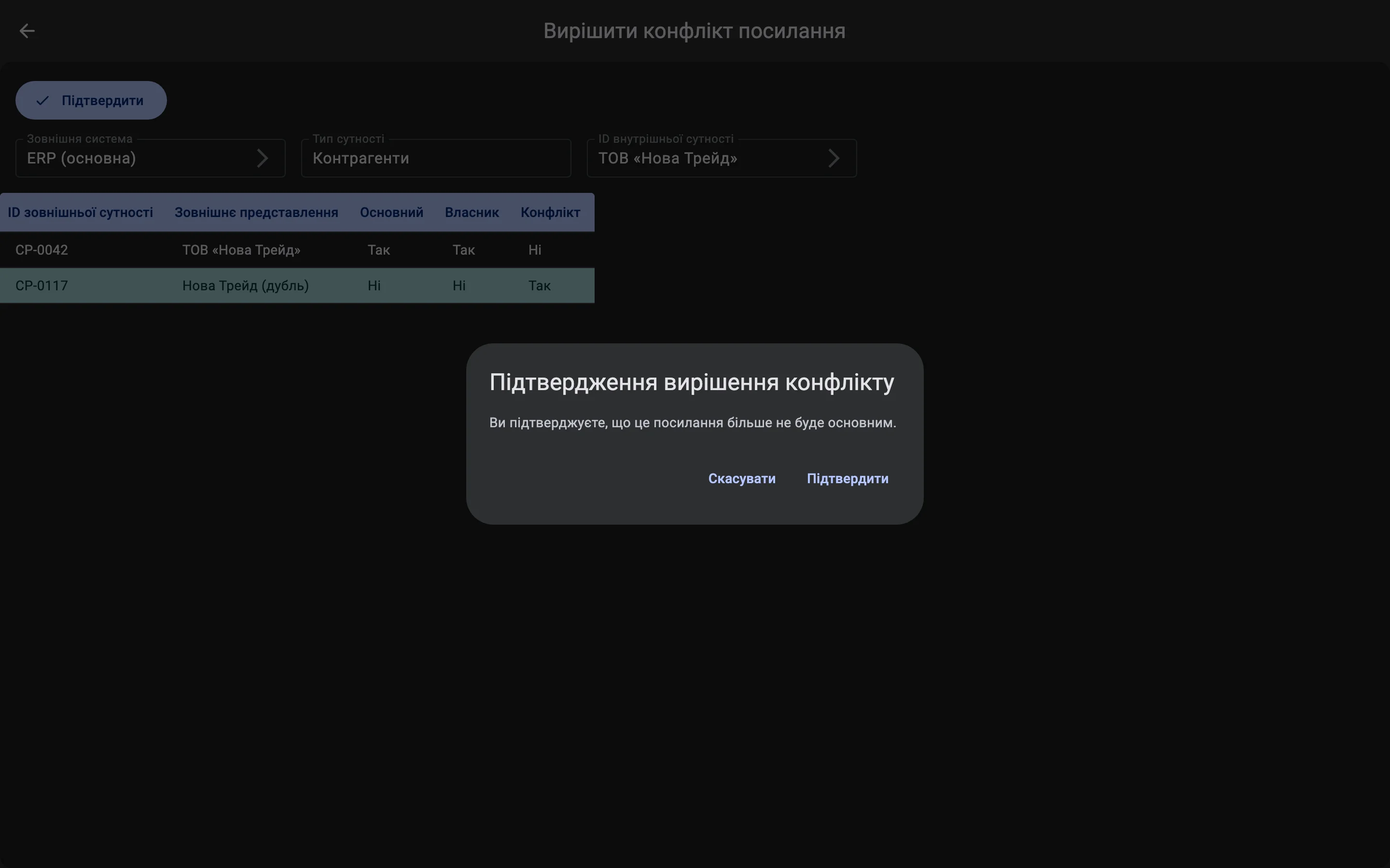 Діалог «Підтвердження вирішення конфлікту» поверх екрана «Вирішити конфлікт посилання», з кнопками «Підтвердити» і «Скасувати».