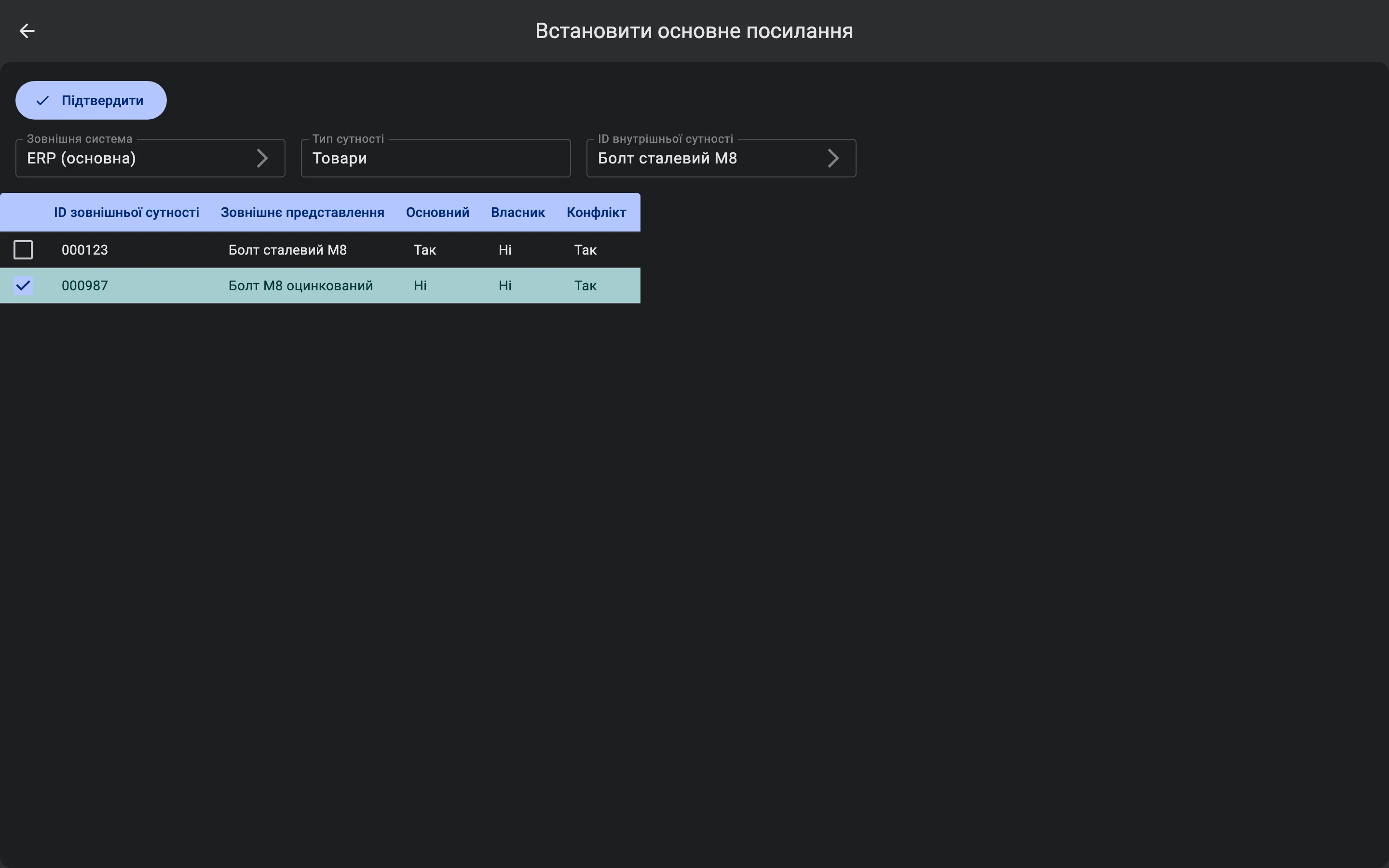 Екран «Встановити основне посилання» для товару «Болт сталевий М8» в ERP (основна). Таблиця містить коди 000123 і 000987, обидва з конфліктом. Позначено 000987.
