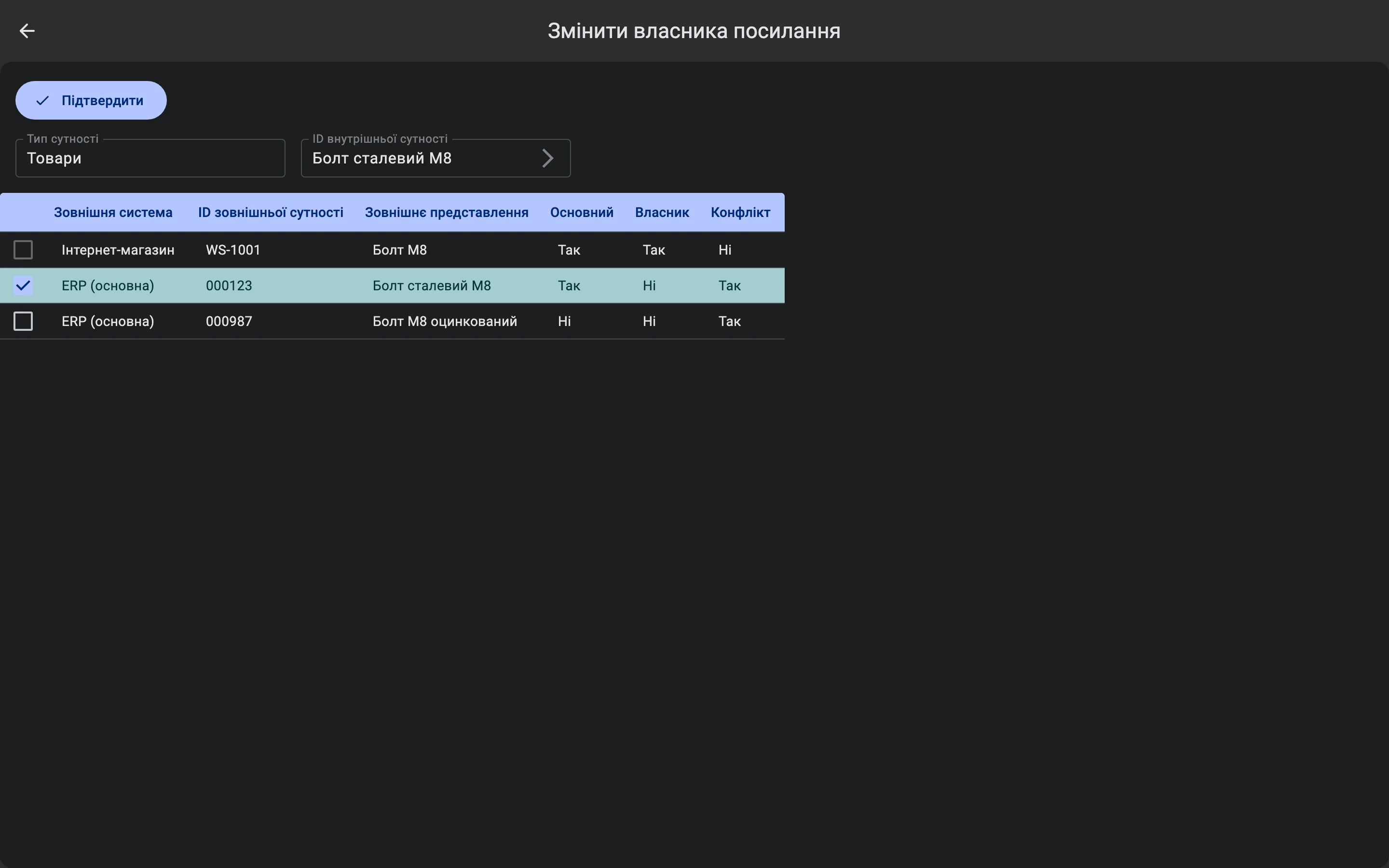 Екран «Змінити власника посилання» для товару «Болт сталевий М8». Таблиця містить код інтернет-магазину WS-1001, поточного власника, і коди ERP (основна) 000123 та 000987. Позначено 000123.