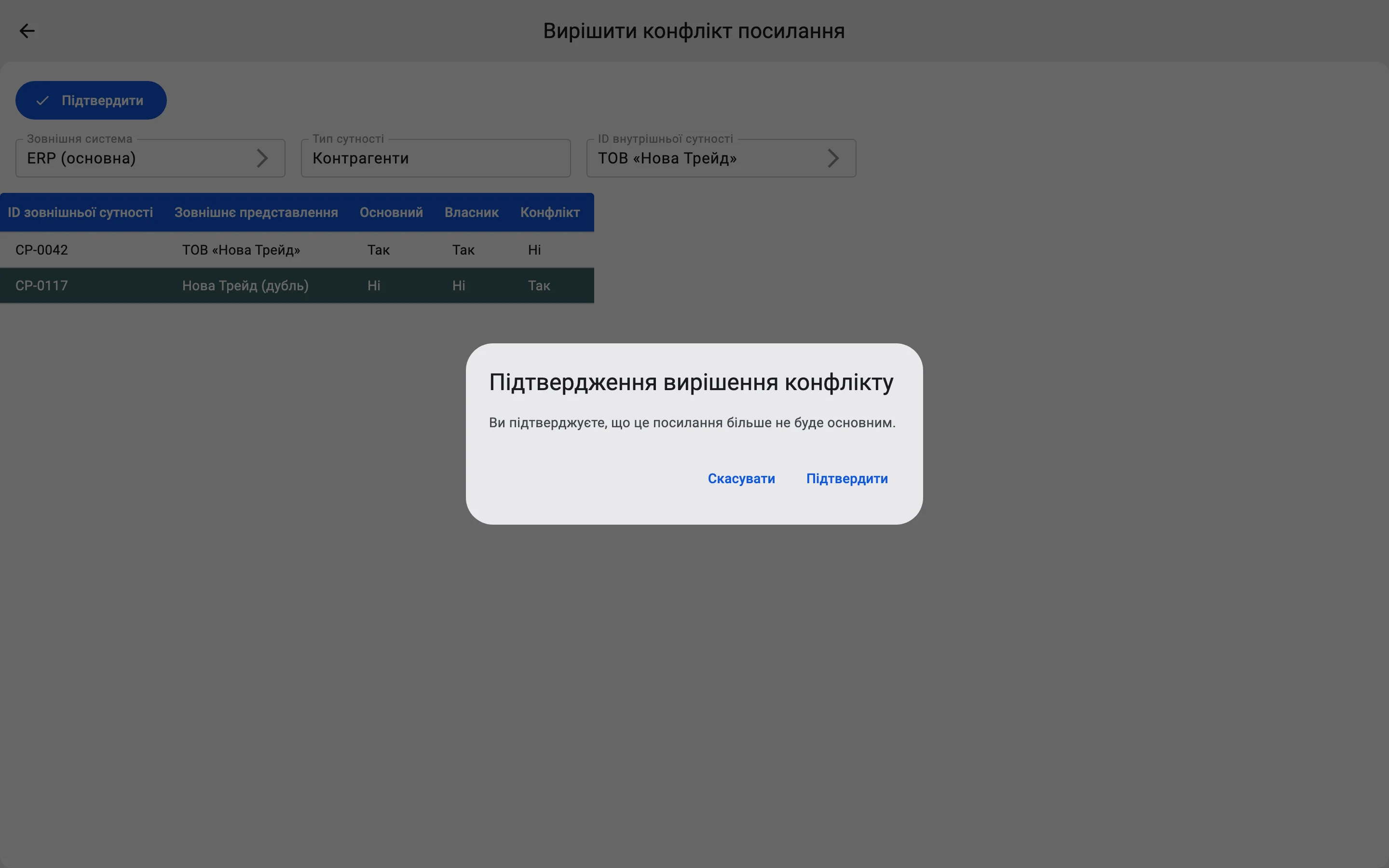 Діалог «Підтвердження вирішення конфлікту» поверх екрана «Вирішити конфлікт посилання», з кнопками «Підтвердити» і «Скасувати».