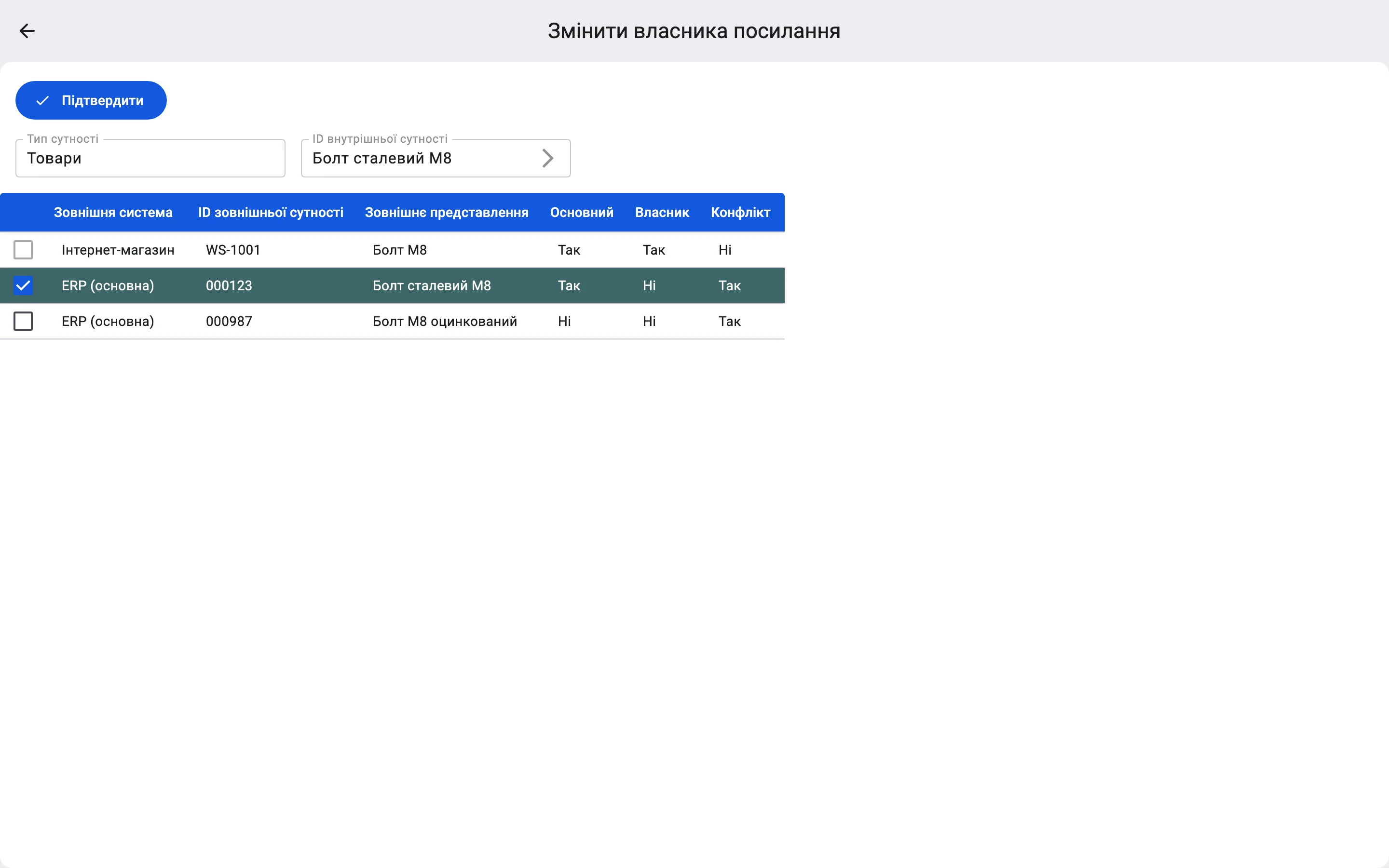 Екран «Змінити власника посилання» для товару «Болт сталевий М8». Таблиця містить код інтернет-магазину WS-1001, поточного власника, і коди ERP (основна) 000123 та 000987. Позначено 000123.
