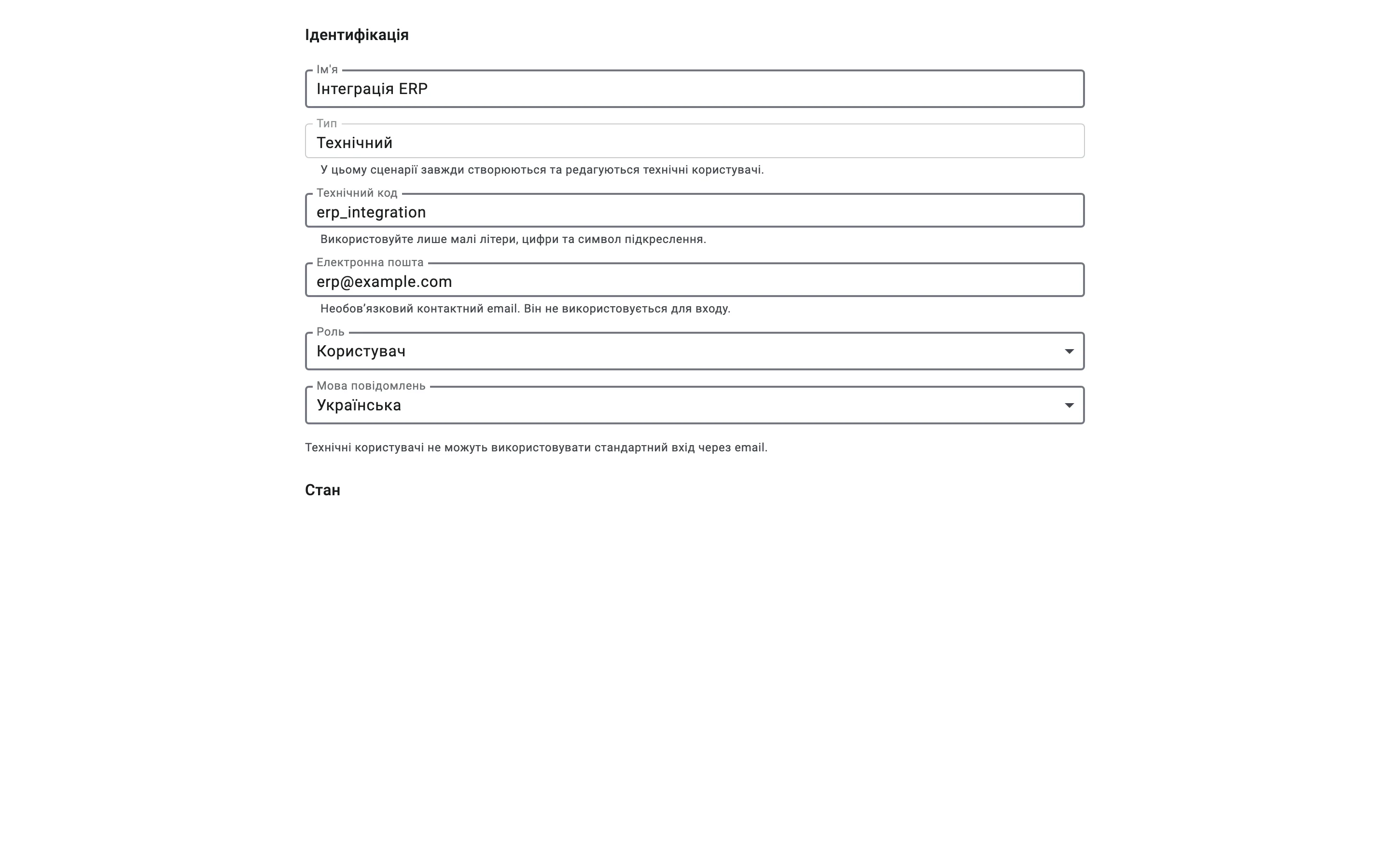 Форма нового технічного користувача: ім'я Інтеграція ERP, код erp_integration, email erp@example.com, роль «Користувач» і мова повідомлень «Українська».