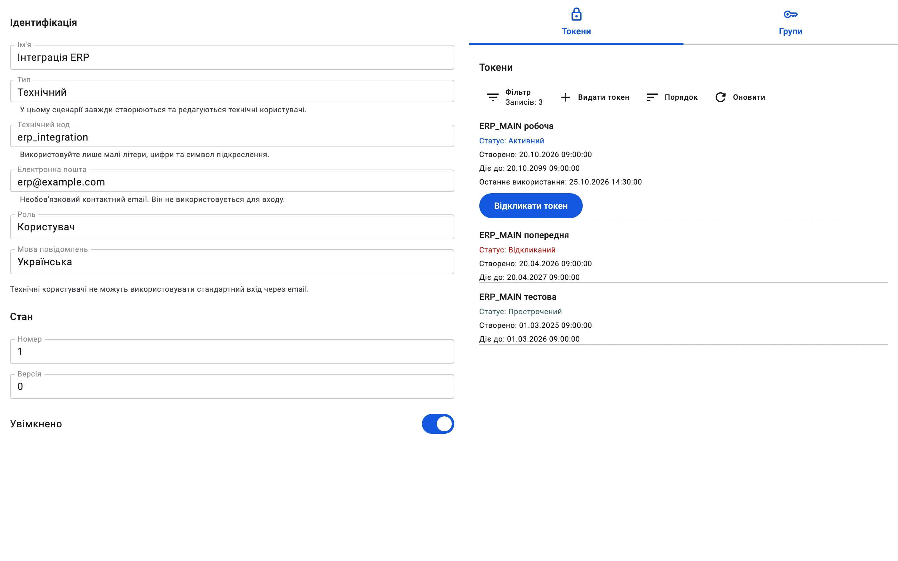 Вкладка «Токени» користувача Інтеграція ERP. У списку три токени: один активний, один відкликаний і один прострочений.