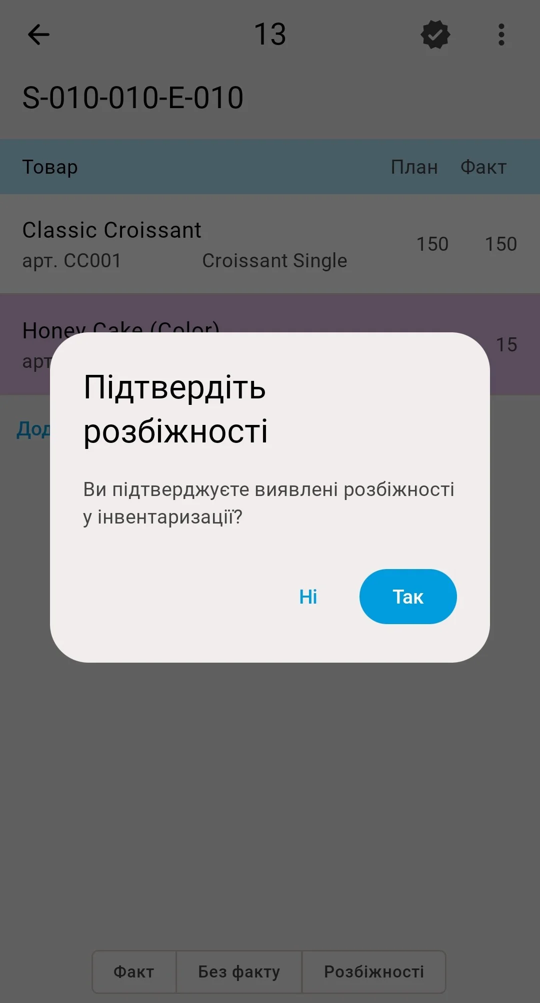 Повідомлення «Підтвердіть розбіжності» після кнопки завершення