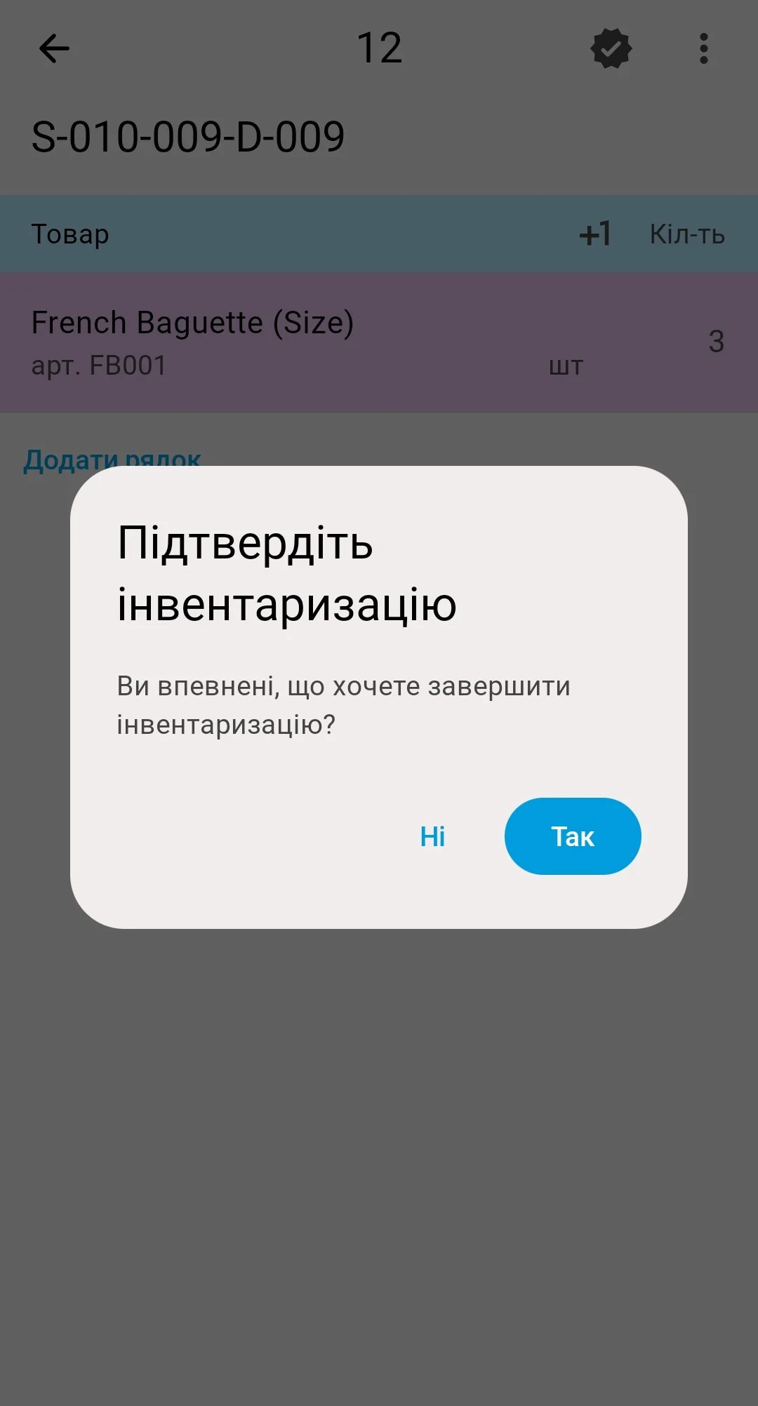 Єдине запитання «Підтвердіть інвентаризацію» — «Так» закриває перерахунок остаточно