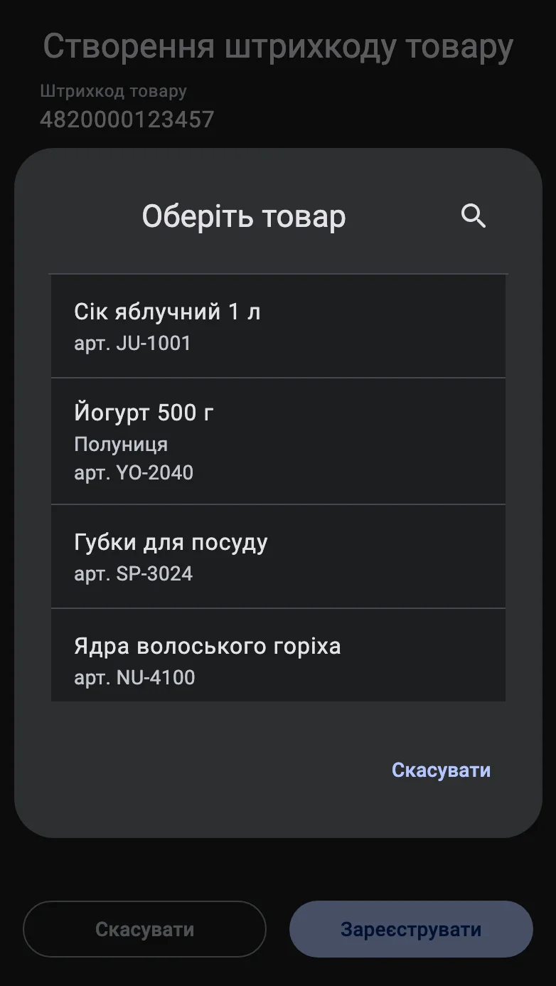 Форма створення штрихкоду зі шторкою вибору товару — позиціями документа, яким може належати новий код