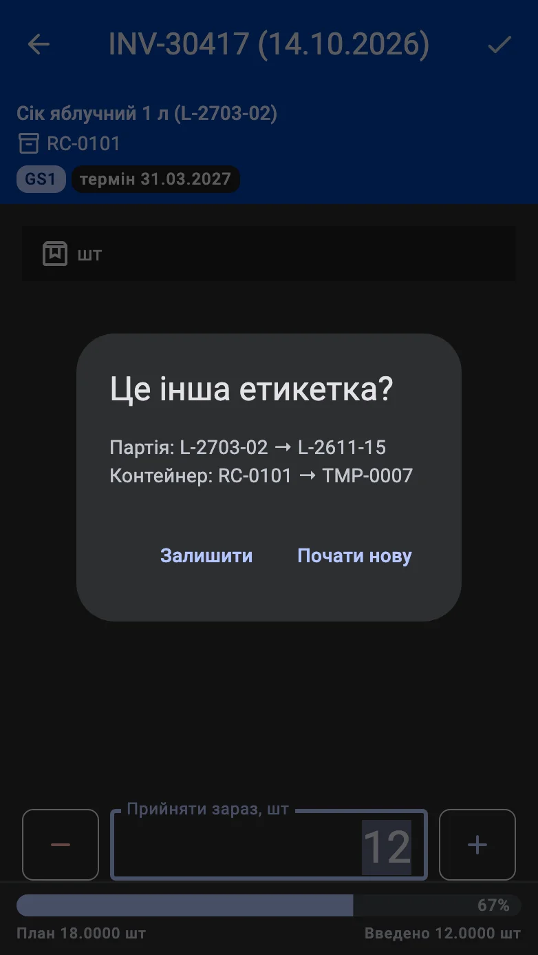 Діалог «Це інша етикетка?» з переліком розбіжностей і кнопками «Почати нову» та «Залишити»