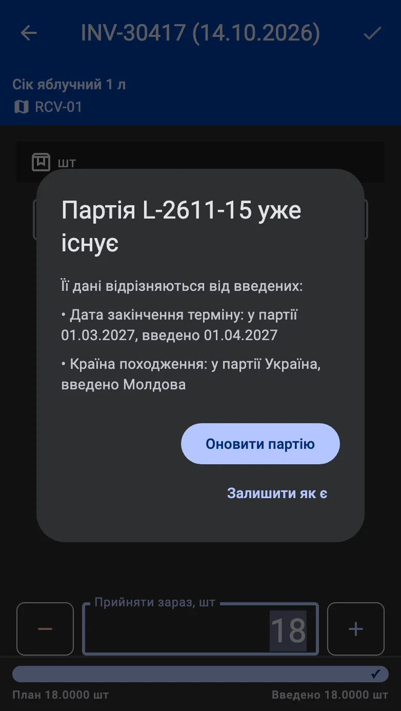 Діалог про те, що партія вже існує, з переліком розбіжних полів і кнопками «Залишити як є» та «Оновити партію»