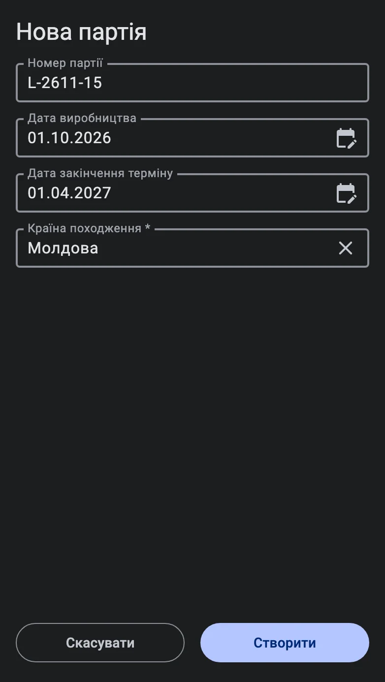Форма «Нова партія» із заповненим номером партії, двома датами, обовʼязковим атрибутом і кнопками «Скасувати» та «Створити»