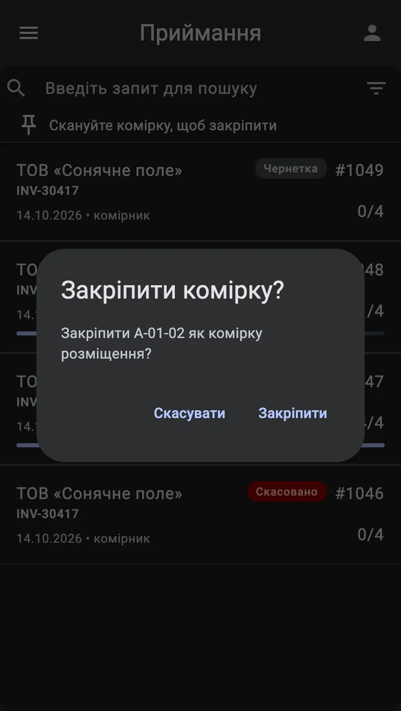 Діалог «Закріпити комірку?» з кодом відсканованої комірки та кнопками «Закріпити» й «Скасувати»