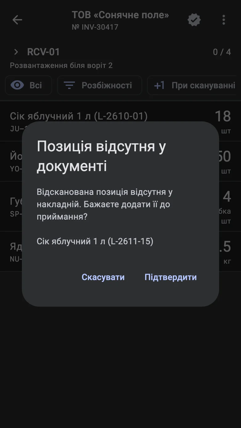 Діалог «Позиція відсутня у документі»: відсканованого товару немає в документі приймання, оператор підтверджує або скасовує додавання