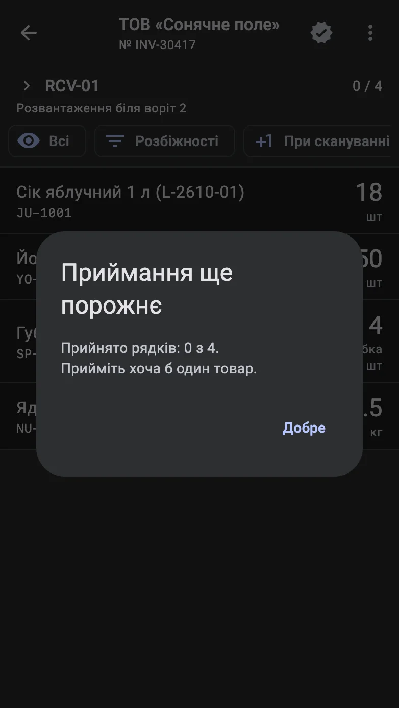 Діалог «Приймання ще порожнє» з кнопкою «Добре»
