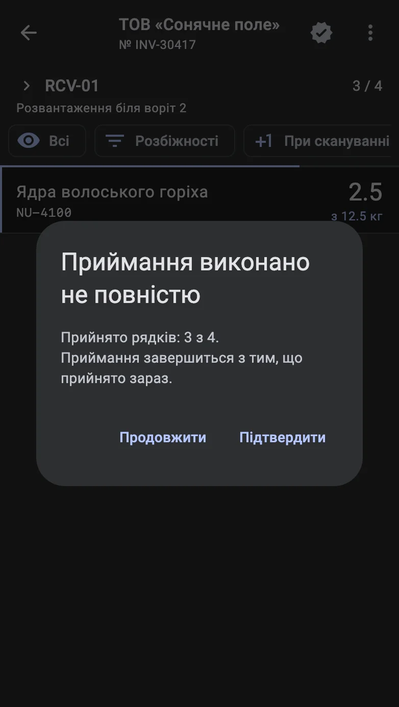 Діалог «Приймання виконано не повністю» з кількістю прийнятих рядків і кнопками «Підтвердити» та «Продовжити»
