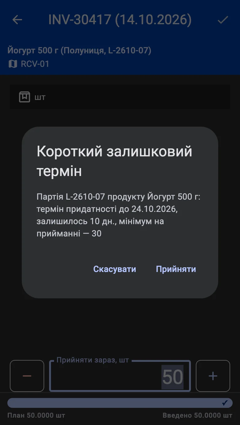 Діалог «Короткий залишковий термін» для користувача з правом: партія, товар, дата закінчення терміну, дні, що лишилися, і мінімум на прийманні, кнопки «Прийняти» та «Скасувати»