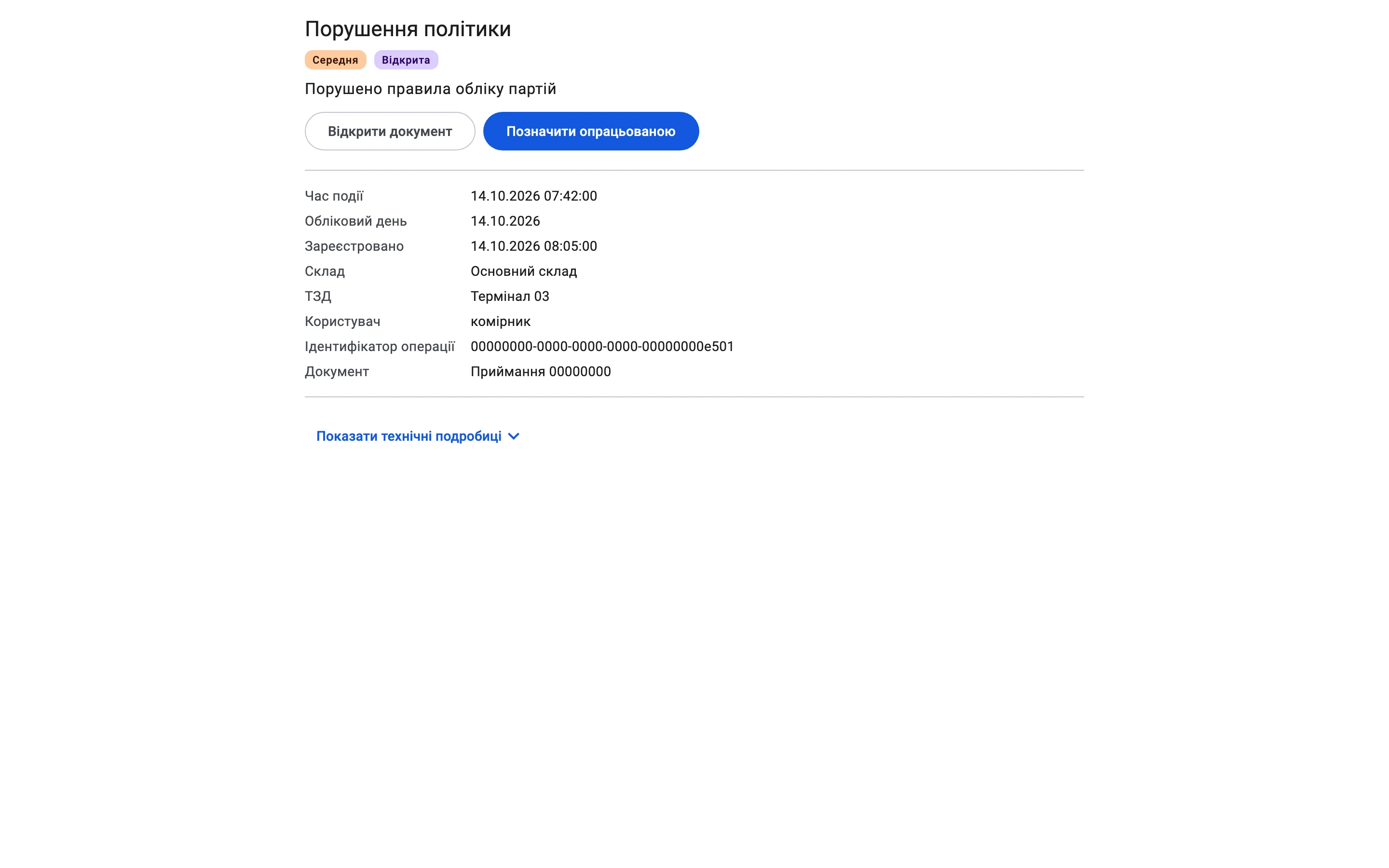 Картка розбіжності для партії з коротким терміном, прийнятої офлайн: тип, опис, посилання на документ, кнопки «Відкрити документ» і «Позначити опрацьованою»