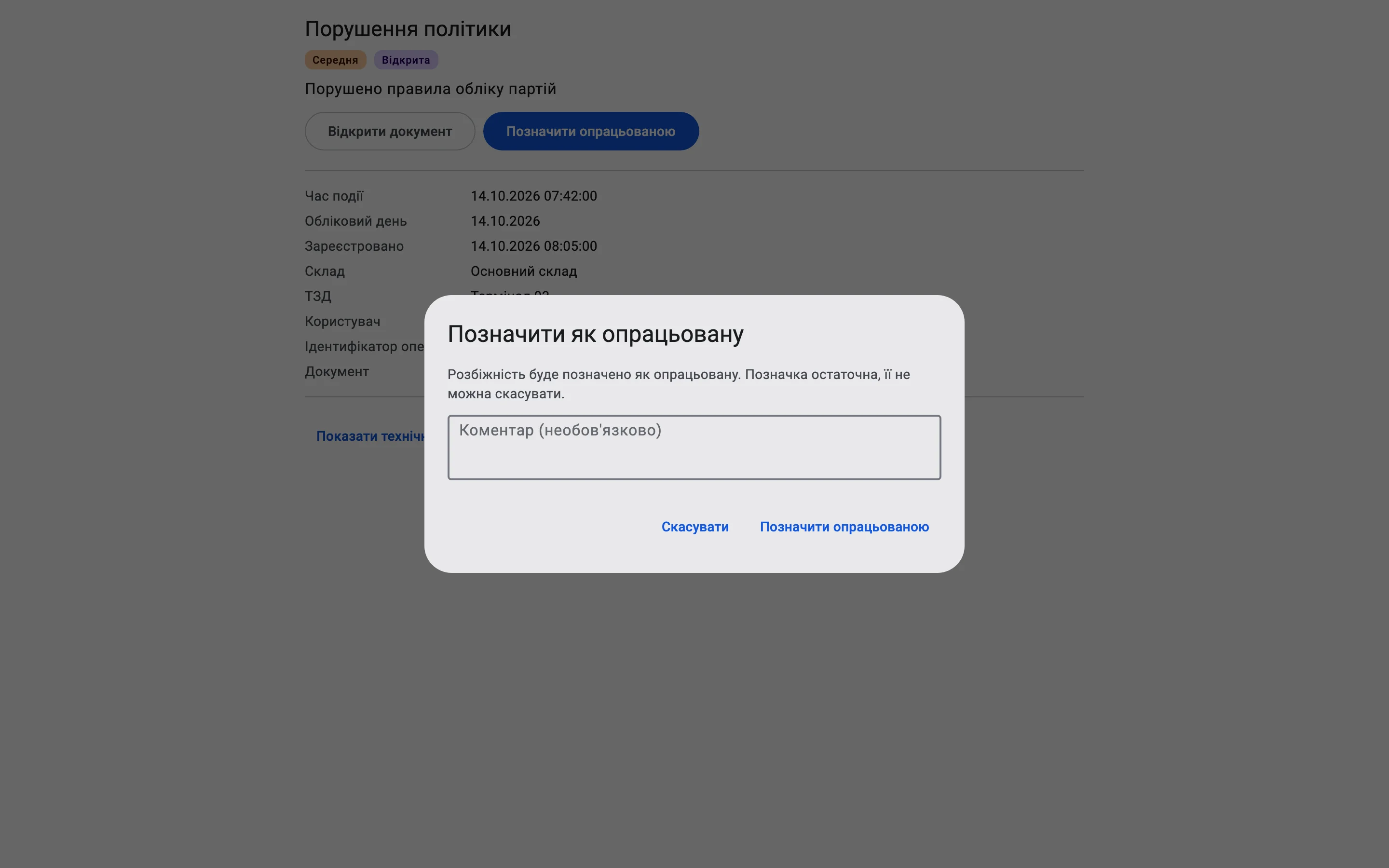 Діалог позначення опрацьованою з необовʼязковим полем «Коментар» і попередженням, що позначка остаточна