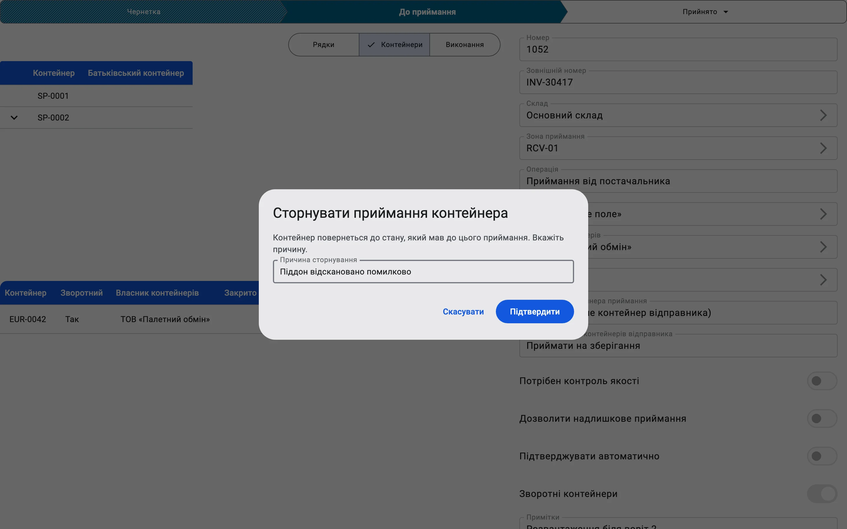 Діалог «Сторнувати приймання контейнера» з поясненням, полем «Причина сторнування», кнопками «Підтвердити» та «Скасувати»