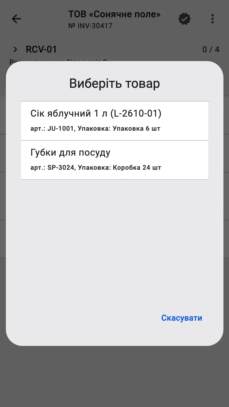 Діалог «Виберіть товар» із двома кандидатами для одного відсканованого коду, у кожного — товар, характеристика, партія, артикул і упаковка