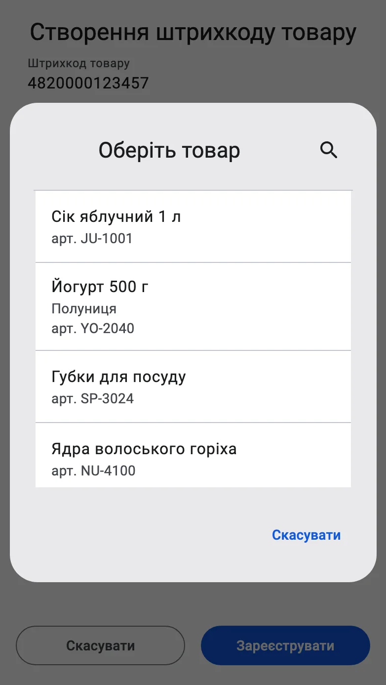 Форма створення штрихкоду зі шторкою вибору товару — позиціями документа, яким може належати новий код