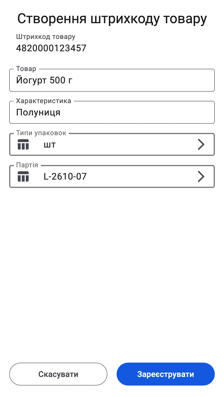 Форма створення штрихкоду з обраним товаром і заповненими значеннями позиції, готова до реєстрації