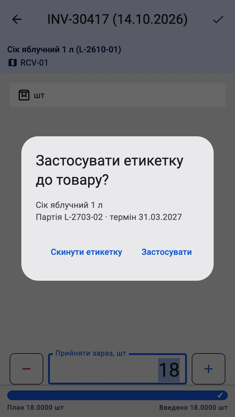 Діалог «Застосувати етикетку до товару?» з назвою товару, партією та датами з етикетки, кнопками «Застосувати» й «Скинути етикетку»