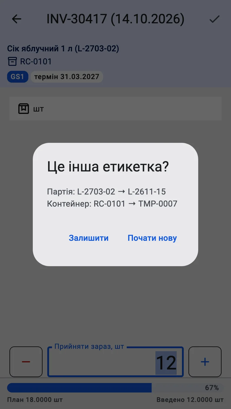 Діалог «Це інша етикетка?» з переліком розбіжностей і кнопками «Почати нову» та «Залишити»
