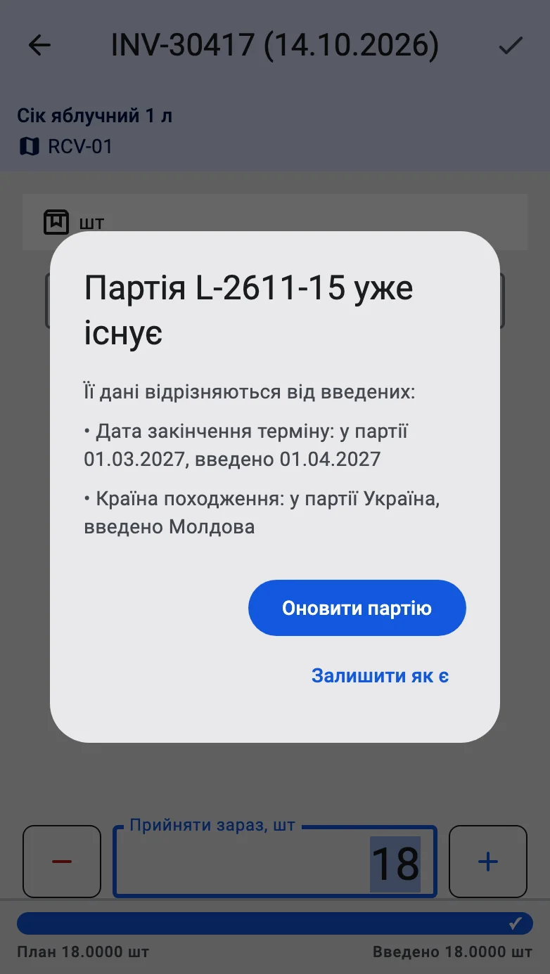 Діалог про те, що партія вже існує, з переліком розбіжних полів і кнопками «Залишити як є» та «Оновити партію»