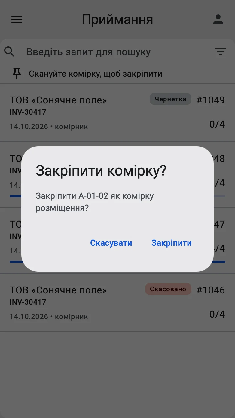 Діалог «Закріпити комірку?» з кодом відсканованої комірки та кнопками «Закріпити» й «Скасувати»