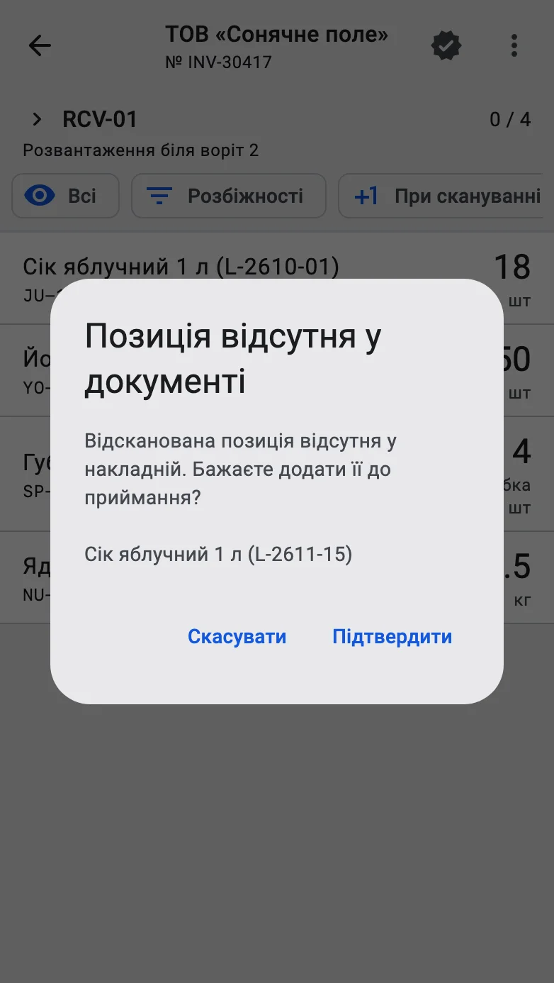 Діалог «Позиція відсутня у документі»: відсканованого товару немає в документі приймання, оператор підтверджує або скасовує додавання