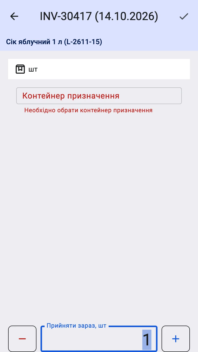 Екран факту доданої позиції з обовʼязковим цільовим контейнером, підсвіченим червоним