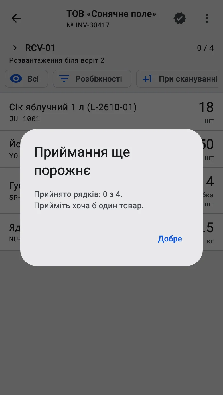 Діалог «Приймання ще порожнє» з кнопкою «Добре»