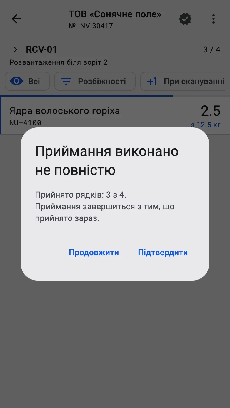 Діалог «Приймання виконано не повністю» з кількістю прийнятих рядків і кнопками «Підтвердити» та «Продовжити»
