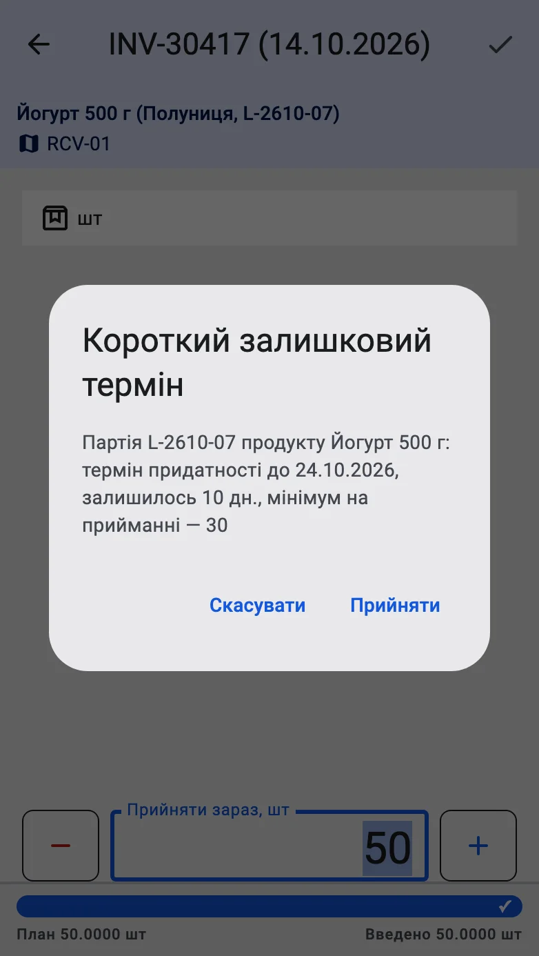 Діалог «Короткий залишковий термін» для користувача з правом: партія, товар, дата закінчення терміну, дні, що лишилися, і мінімум на прийманні, кнопки «Прийняти» та «Скасувати»