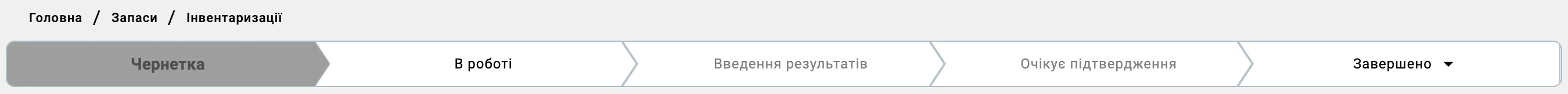 Стрічка статусів перерахунку — підсвічено «Чернетка»