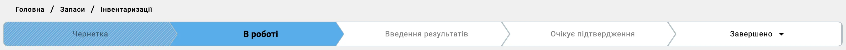Стрічка статусів перерахунку — підсвічено «В роботі»